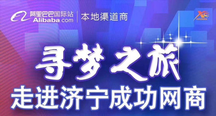 熱烈祝賀阿里巴巴“尋夢(mèng)之旅，走進(jìn)濟(jì)寧成功網(wǎng)商”大會(huì)在山東溫特機(jī)械有限公司召開