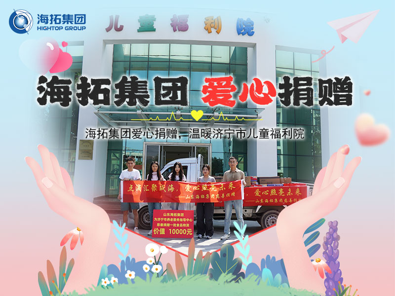 海拓集團(tuán)愛心捐贈(zèng)，溫暖濟(jì)寧市兒童福利院