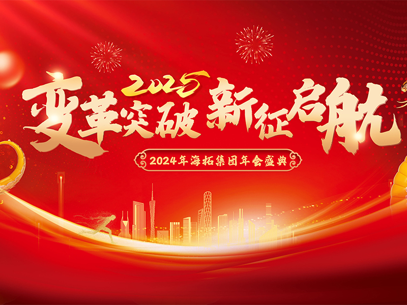 變革突破，新征啟航，2024年海拓集團(tuán)年會(huì)盛典圓滿落幕