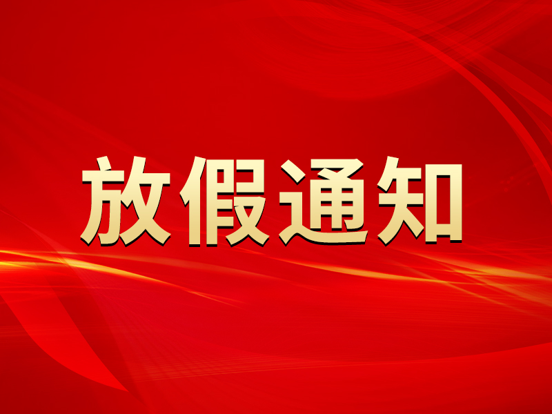 關(guān)于2025年春節(jié)放假安排的通知