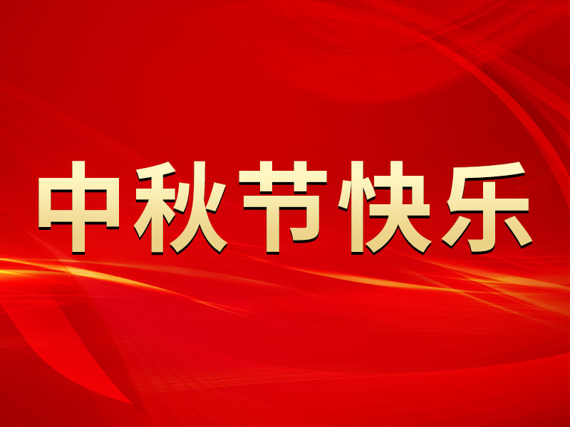 花好月圓，禮遇中秋！山東溫特祝您中秋節(jié)快樂！